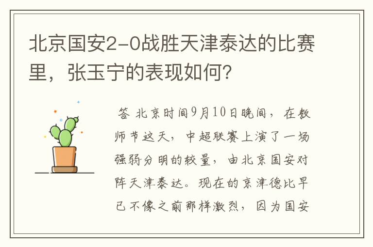 北京国安2-0战胜天津泰达的比赛里,张玉宁的表现如何?