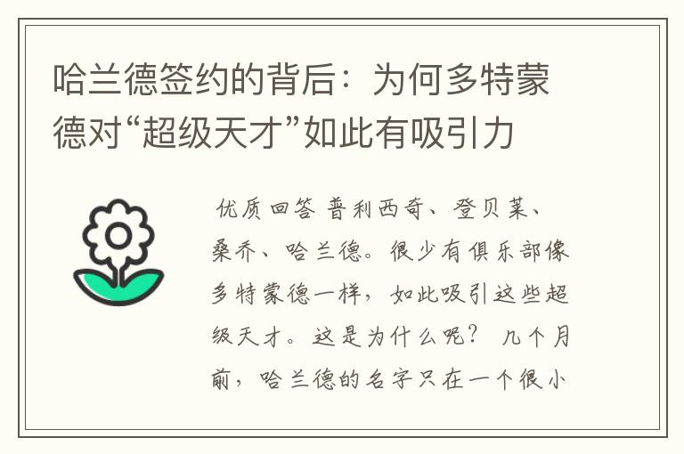 哈兰德签约的背后:为何多特蒙德对“超级天才”如此有吸引力?