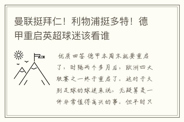 曼联挺拜仁!利物浦挺多特!德甲重启英超球迷该看谁