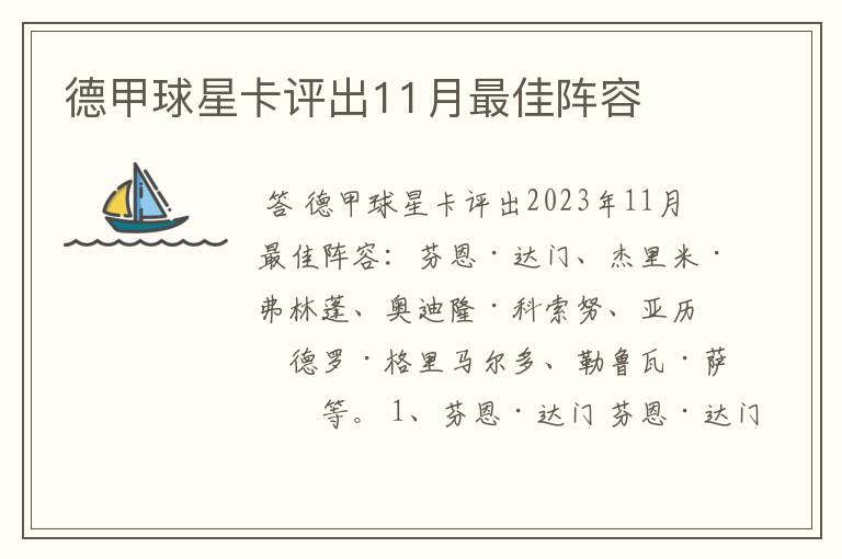 德甲球星卡评出11月最佳阵容