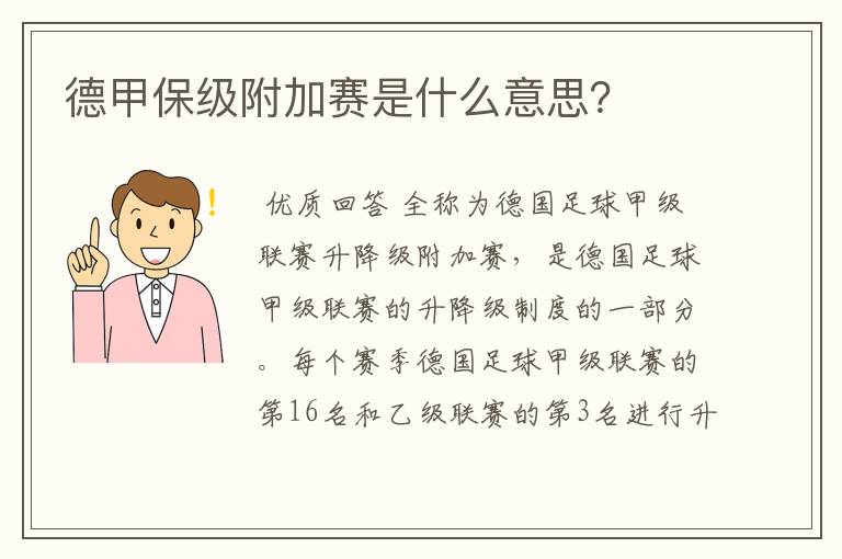 德甲保级附加赛是什么意思?