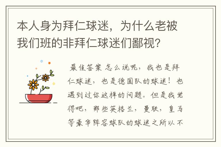 本人身为拜仁球迷，为什么老被我们班的非拜仁球迷们鄙视？