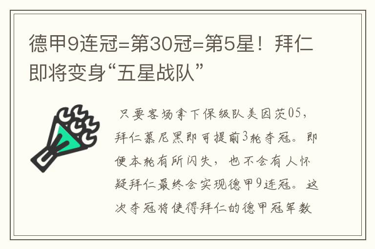 德甲9连冠=第30冠=第5星!拜仁即将变身“五星战队”
