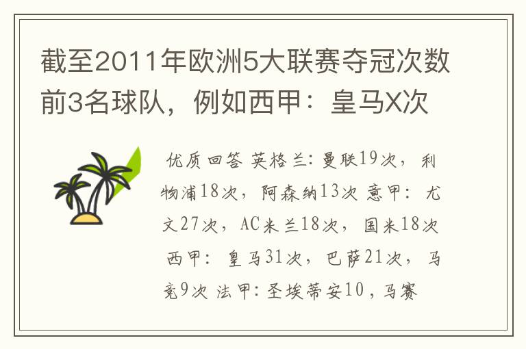 截至2011年欧洲5大联赛夺冠次数前3名球队,例如西甲:皇马X次、巴塞X次德甲: