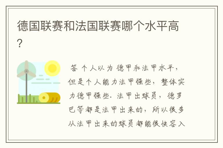 德国联赛和法国联赛哪个水平高?