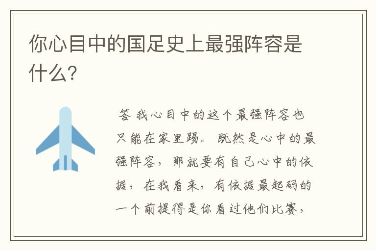 你心目中的国足史上最强阵容是什么?
