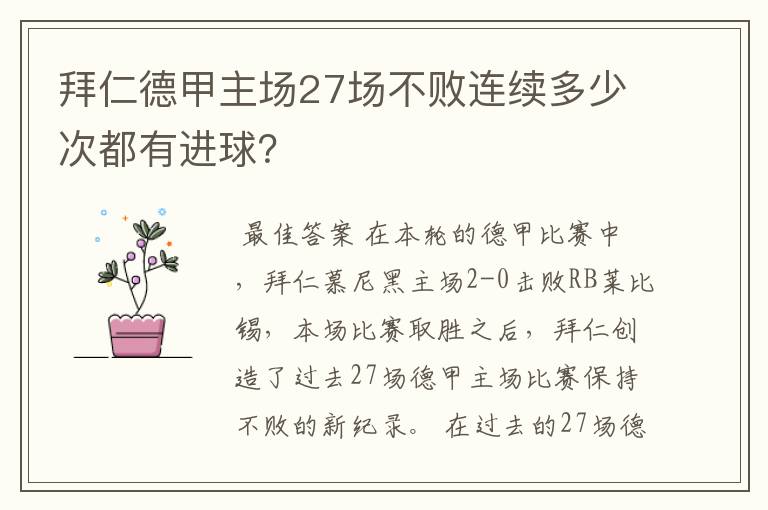 拜仁德甲主场27场不败连续多少次都有进球？