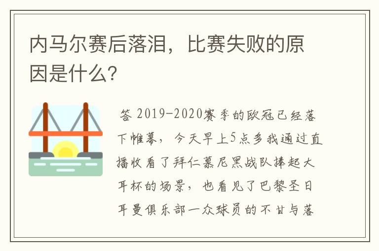 内马尔赛后落泪,比赛失败的原因是什么?
