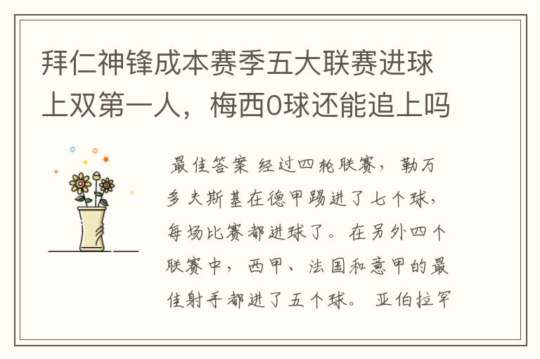 拜仁神锋成本赛季五大联赛进球上双第一人,梅西0球还能追上吗?