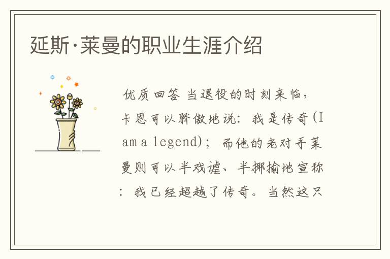 延斯·莱曼的职业生涯介绍
