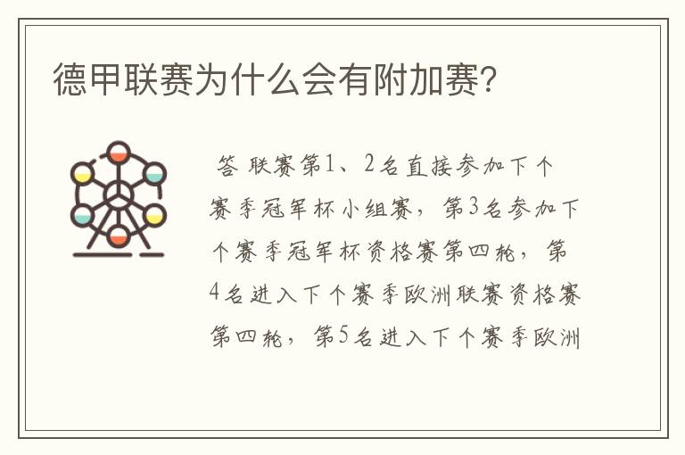 德甲联赛为什么会有附加赛?