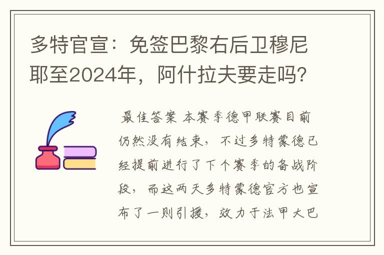 多特官宣:免签巴黎右后卫穆尼耶至2024年,阿什拉夫要走吗?