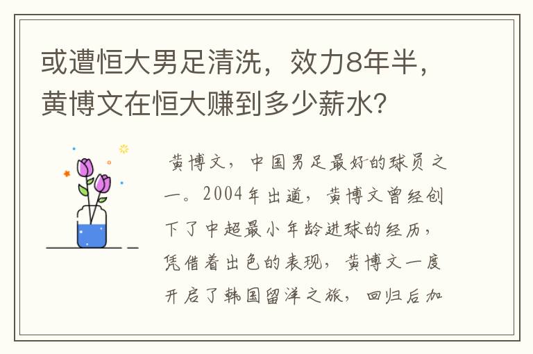 或遭恒大男足清洗,效力8年半,黄博文在恒大赚到多少薪水?