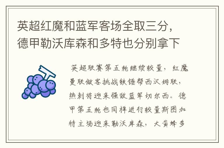 英超红魔和蓝军客场全取三分,德甲勒沃库森和多特也分别拿下对手