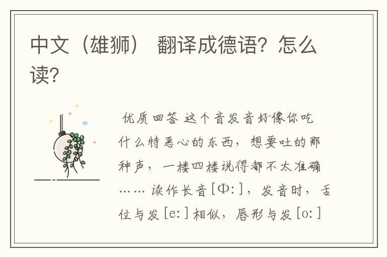 中文(雄狮) 翻译成德语?怎么读?