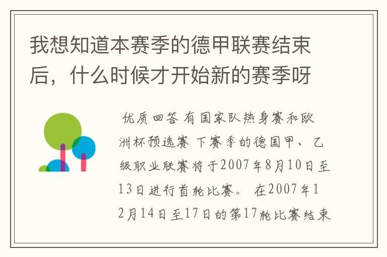 我想知道本赛季的德甲联赛结束后,什么时候才开始新的赛季呀?球员们休息时间是多长呀?