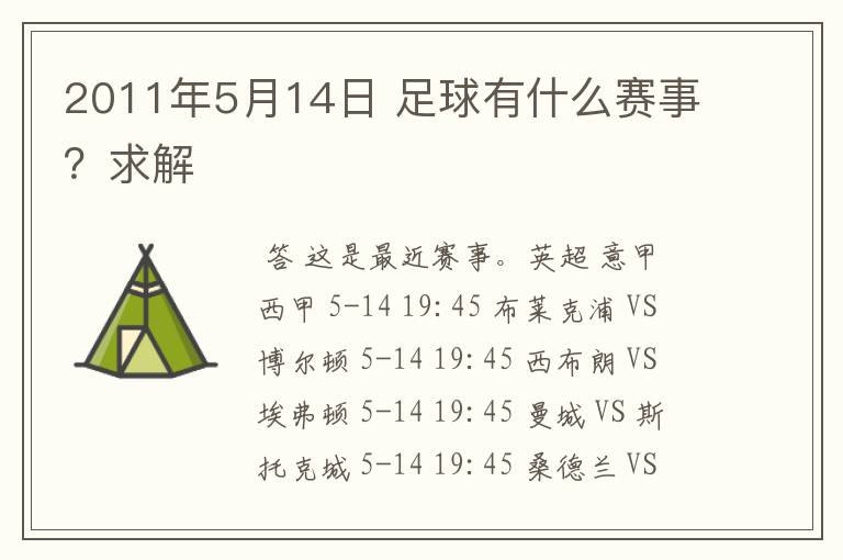 2011年5月14日 足球有什么赛事?求解