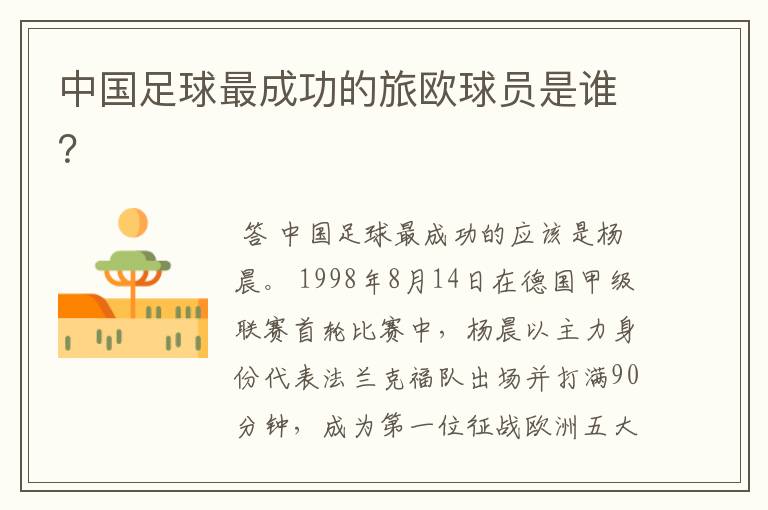 中国足球最成功的旅欧球员是谁?