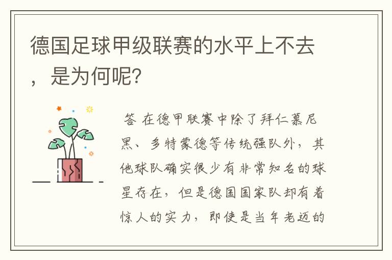 德国足球甲级联赛的水平上不去,是为何呢?