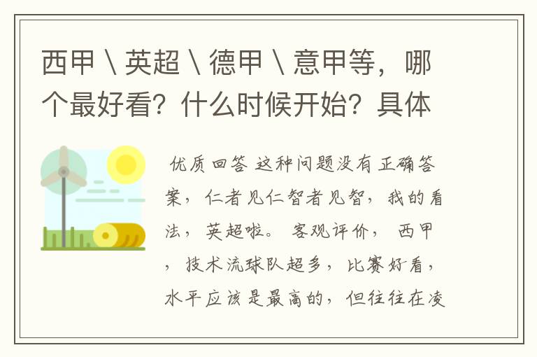 西甲\英超\德甲\意甲等,哪个最好看?什么时候开始?具体时间?