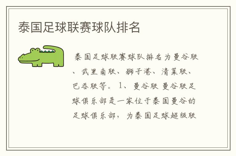 泰国足球联赛球队排名