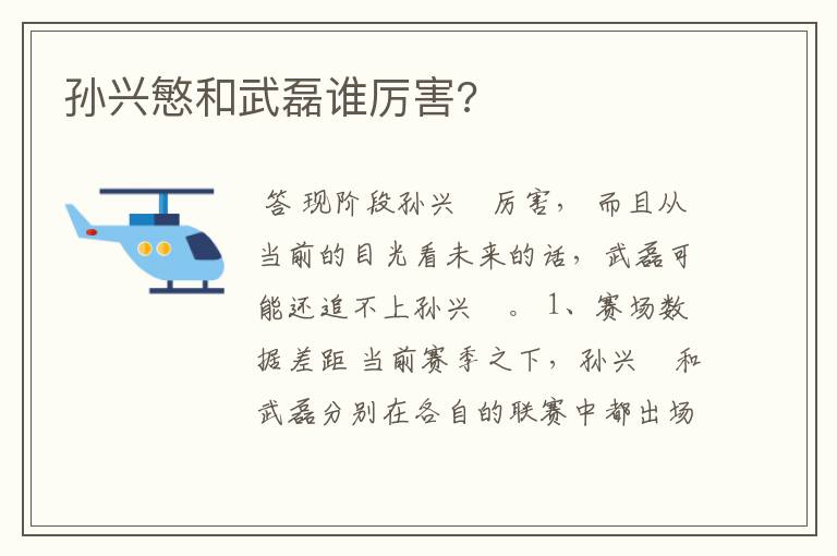 孙兴慜和武磊谁厉害?