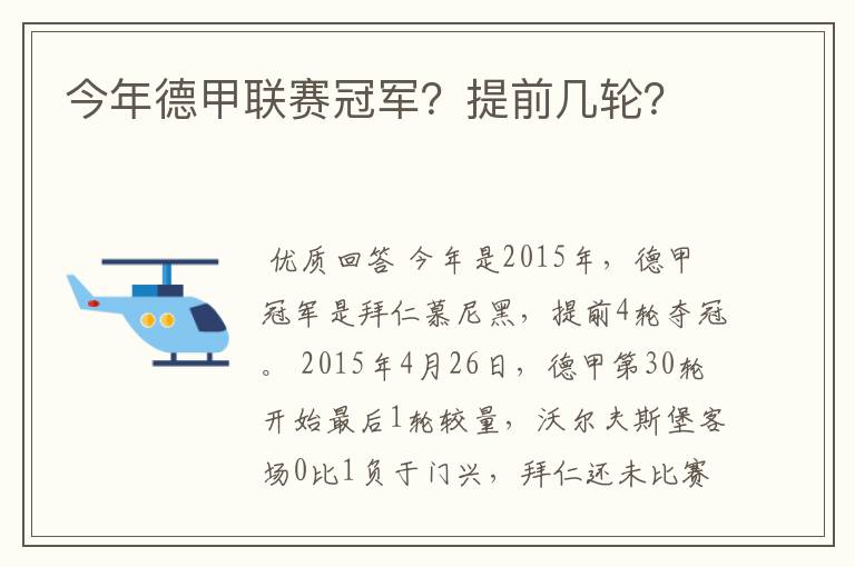 今年德甲联赛冠军?提前几轮?