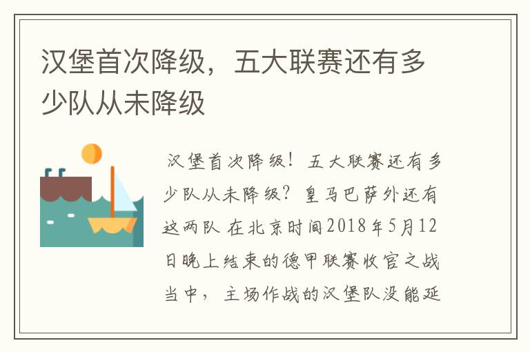 汉堡首次降级,五大联赛还有多少队从未降级