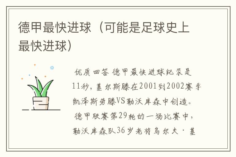 德甲最快进球(可能是足球史上最快进球)