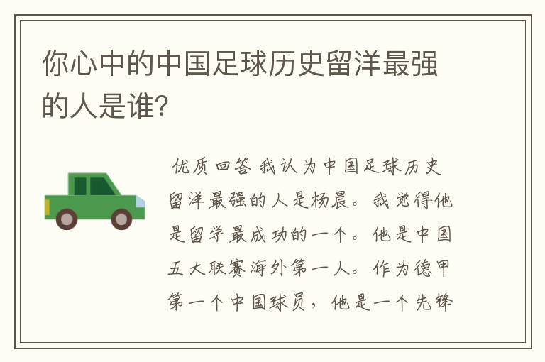 你心中的中国足球历史留洋最强的人是谁?