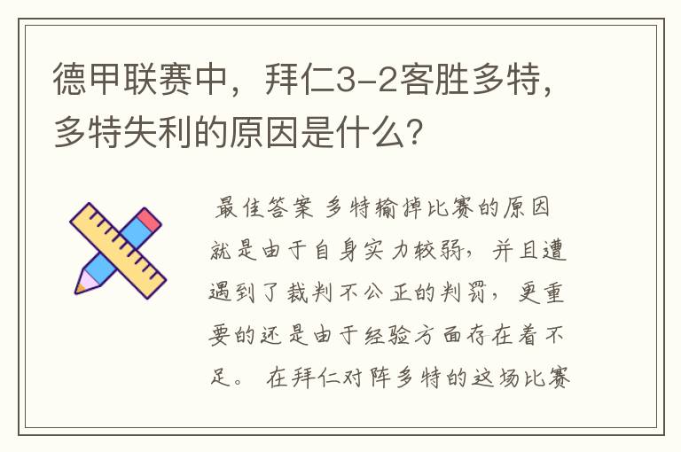 德甲联赛中,拜仁3-2客胜多特,多特失利的原因是什么?
