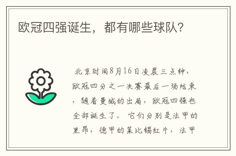 欧冠四强诞生,都有哪些球队?