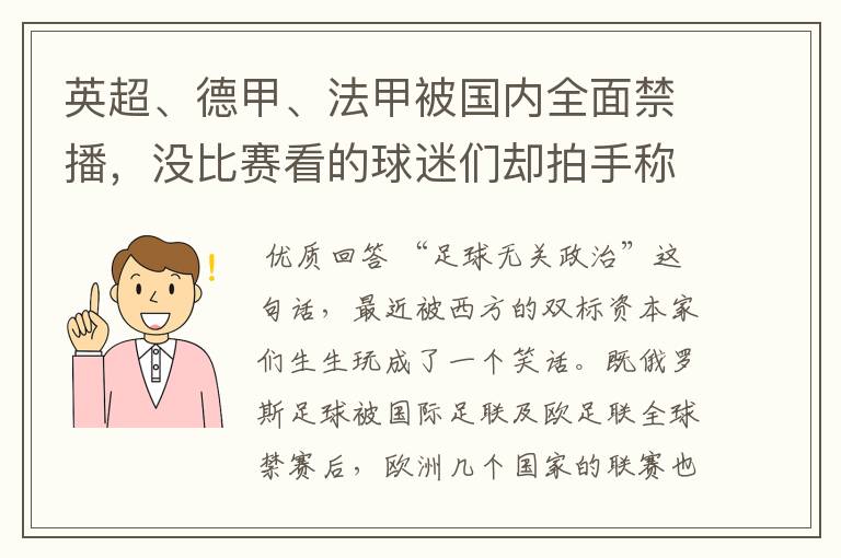 英超、德甲、法甲被国内全面禁播,没比赛看的球迷们却拍手称快