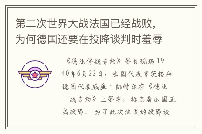 第二次世界大战法国已经战败,为何德国还要在投降谈判时羞辱法国