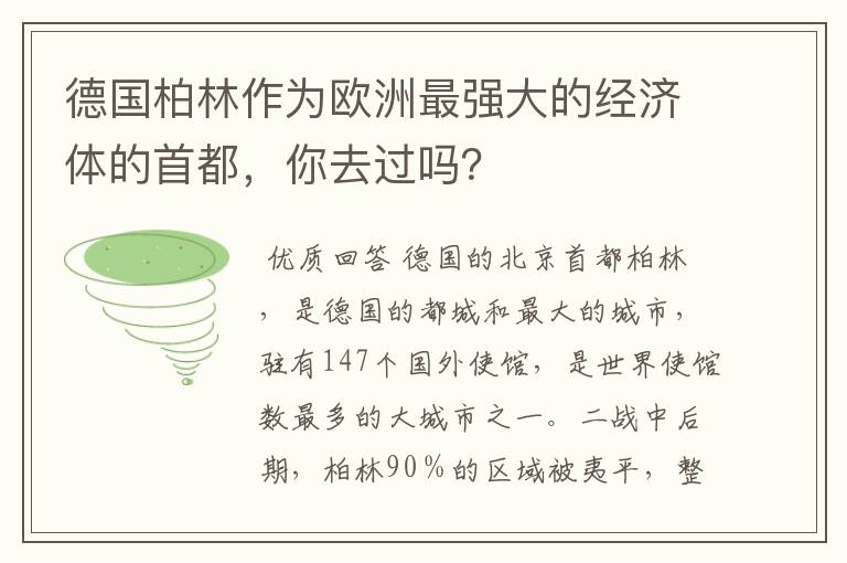 德国柏林作为欧洲最强大的经济体的首都,你去过吗?