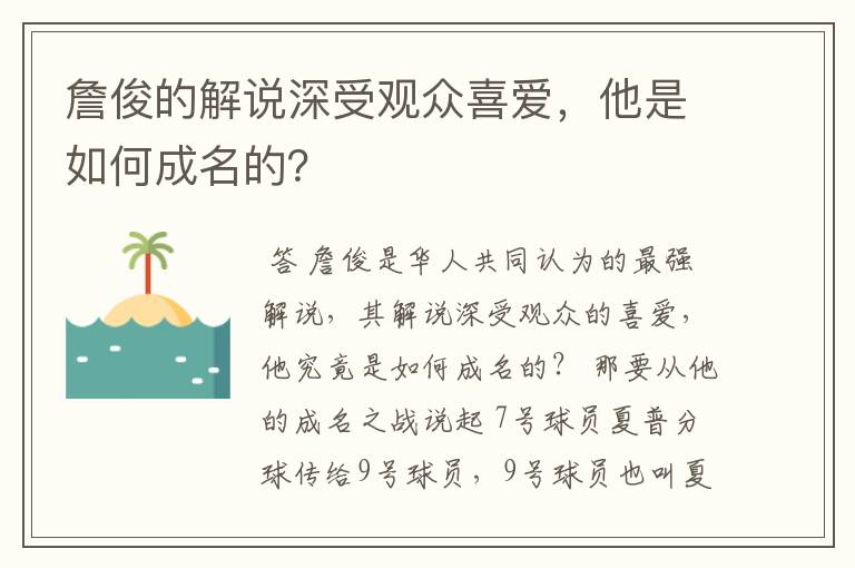 詹俊的解说深受观众喜爱,他是如何成名的?
