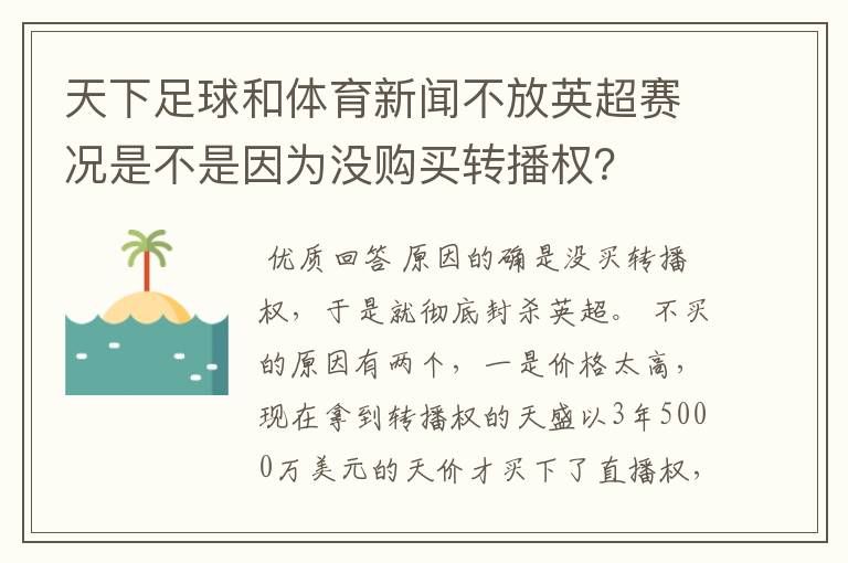 天下足球和体育新闻不放英超赛况是不是因为没购买转播权?