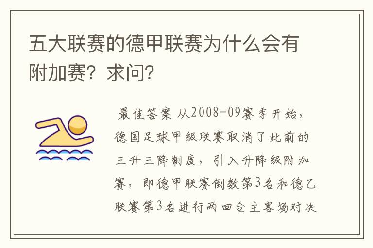 五大联赛的德甲联赛为什么会有附加赛?求问?