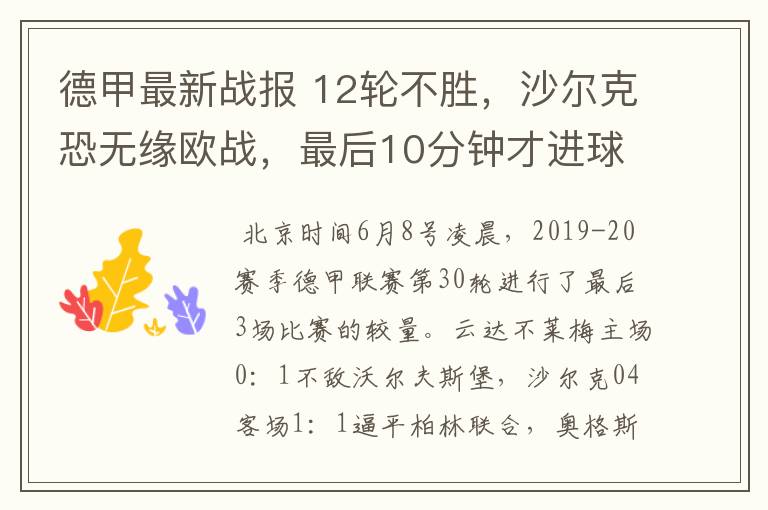 德甲最新战报 12轮不胜,沙尔克恐无缘欧战,最后10分钟才进球?