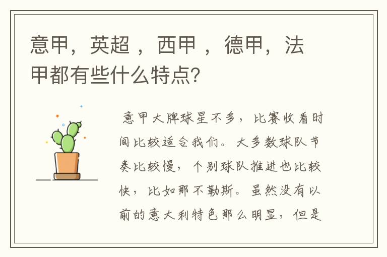 意甲,英超 ,西甲 ,德甲,法甲都有些什么特点?