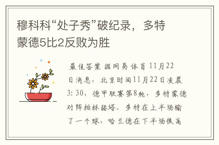 穆科科“处子秀”破纪录,多特蒙德5比2反败为胜