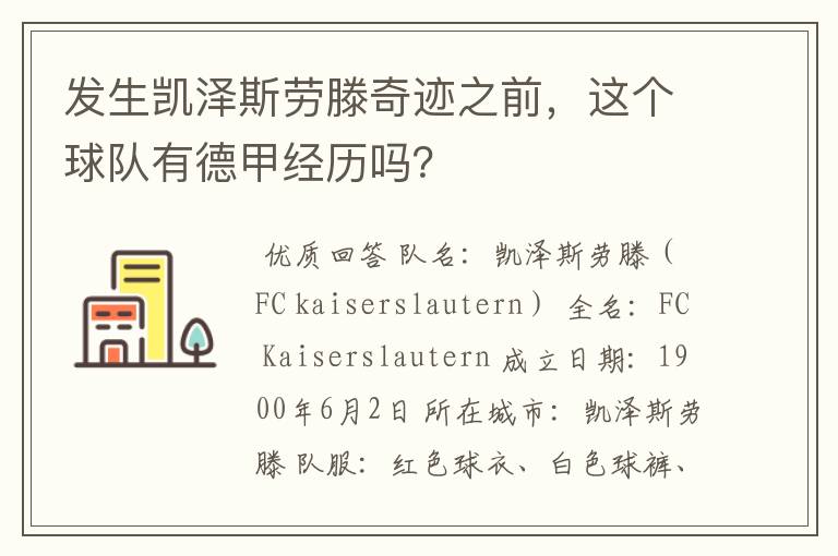 发生凯泽斯劳滕奇迹之前,这个球队有德甲经历吗?