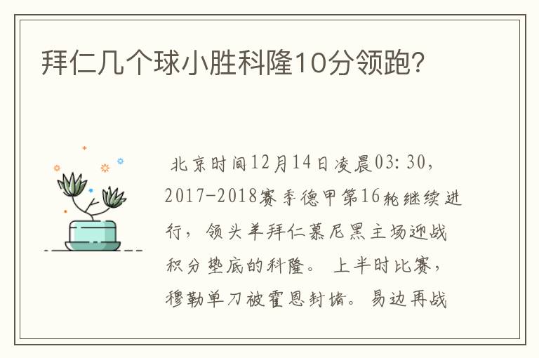 拜仁几个球小胜科隆10分领跑?