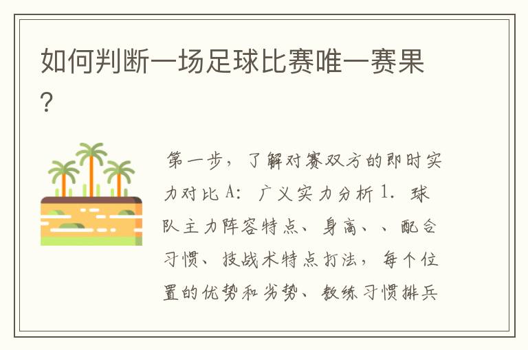 如何判断一场足球比赛唯一赛果?