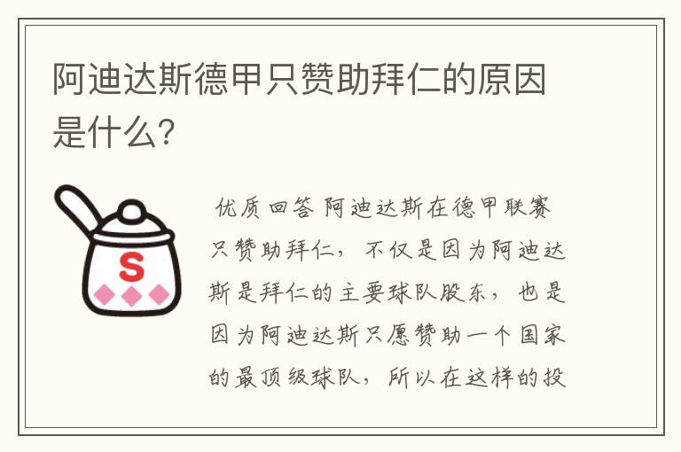 阿迪达斯德甲只赞助拜仁的原因是什么?