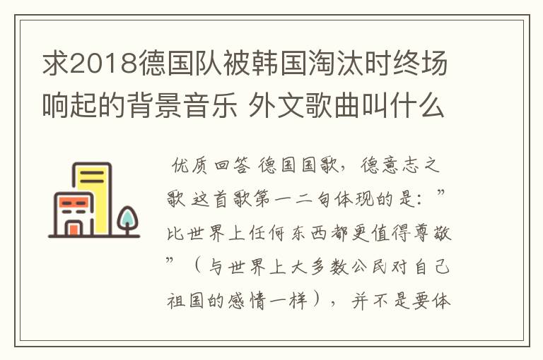 求2018德国队被韩国淘汰时终场响起的背景音乐 外文歌曲叫什么名字?