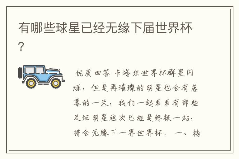 有哪些球星已经无缘下届世界杯?