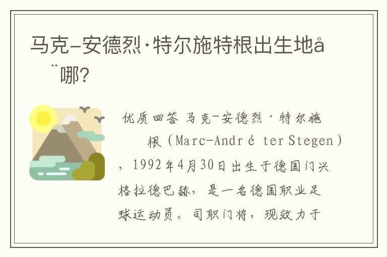 马克-安德烈·特尔施特根出生地在哪?