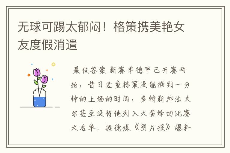无球可踢太郁闷!格策携美艳女友度假消遣