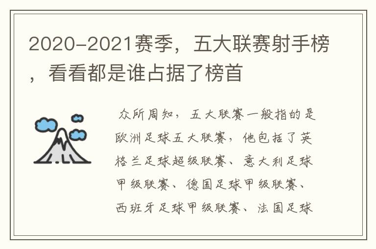 2020-2021赛季,五大联赛射手榜,看看都是谁占据了榜首